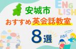 【子ども向け】安城市の英会話教室おすすめ8選！口コミや体験談も紹介