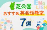 芝公園の幼児向け英会話スクールおすすめ7選！口コミや体験談も紹介