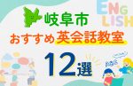 【子ども向け】岐阜市の英会話教室おすすめ12選！口コミや体験談も紹介