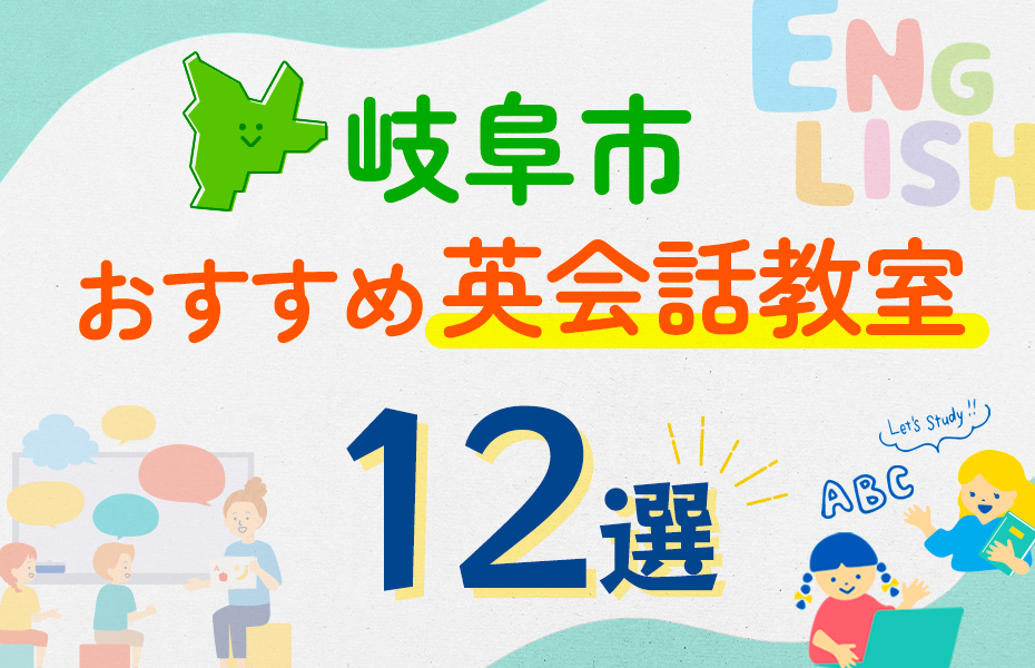 【子ども向け】岐阜市の英会話教室おすすめ12選！口コミや体験談も紹介