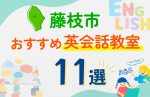 【子ども向け】藤枝市の英会話教室おすすめ11選！口コミや体験談も紹介