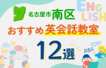 【子ども向け】名古屋市南区の英会話教室おすすめ12選！口コミや体験談も紹介