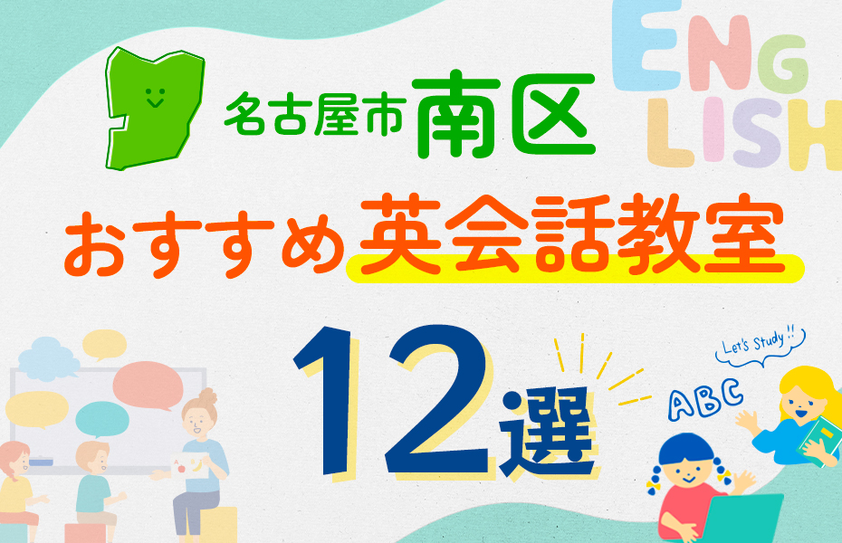 名古屋市南区12選