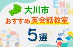 【子ども向け】大川市の英会話教室おすすめ5選！口コミや体験談も紹介