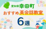 【子ども向け】愛知県幸田町の英会話教室おすすめ6選！口コミや体験談も紹介