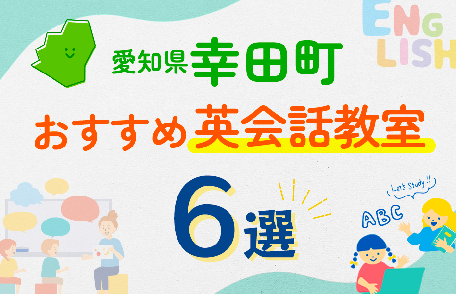 愛知県幸田町6選