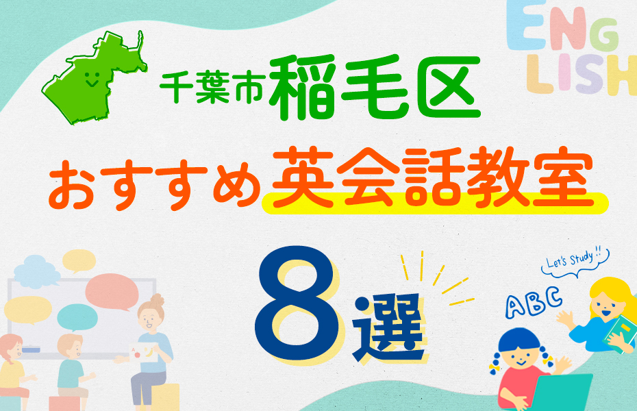 【子ども向け】千葉市稲毛区の英会話教室おすすめ8選！口コミや体験談も紹介