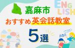 【子ども向け】嘉麻市の英会話教室おすすめ5選！口コミや体験談も紹介