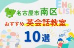 【子ども向け】名古屋市南区の英会話教室おすすめ10選!無料体験あり