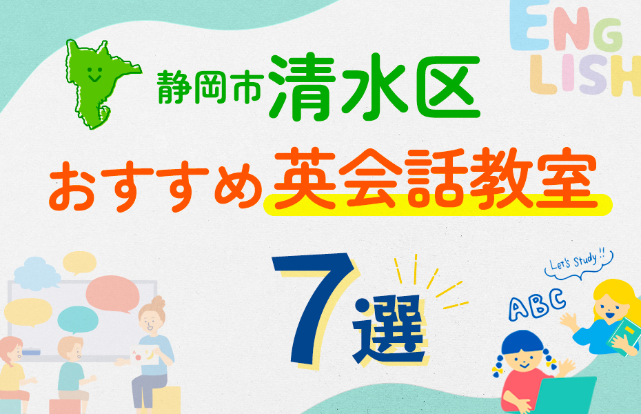 【子ども向け】静岡市清水区の英会話教室おすすめ7選！口コミや体験談も紹介