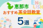 【子ども向け】恵那市の英会話教室おすすめ5選！口コミや体験談も紹介