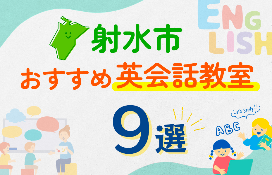 【子ども向け】射水市の英会話教室おすすめ9選！口コミや体験談も紹介