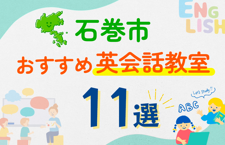 【子ども向け】石巻市の英会話教室おすすめ11選！口コミや体験談も紹介