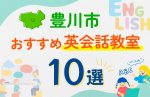 【子ども向け】豊川市の英会話教室おすすめ10選！口コミや体験談も紹介