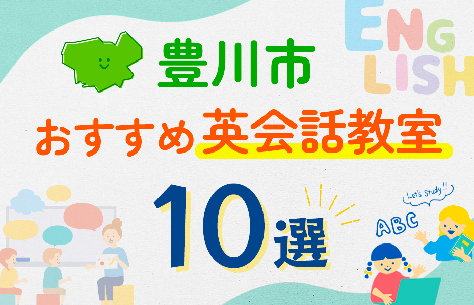 豊川市10選