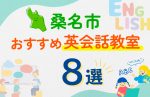 【子ども向け】桑名市の英会話教室おすすめ8選！口コミや体験談も紹介