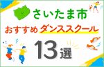 【料金比較】さいたま市のダンススクールおすすめ13選！口コミや教室の選び方も紹介