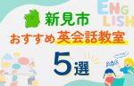 【子ども向け】新見市の英会話教室おすすめ5選！口コミや体験談も紹介