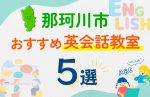 【子ども向け】那珂川市の英会話教室おすすめ5選！口コミや体験談も紹介