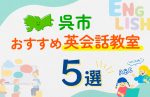 【子ども向け】呉市の英会話教室おすすめ5選！口コミや体験談も紹介