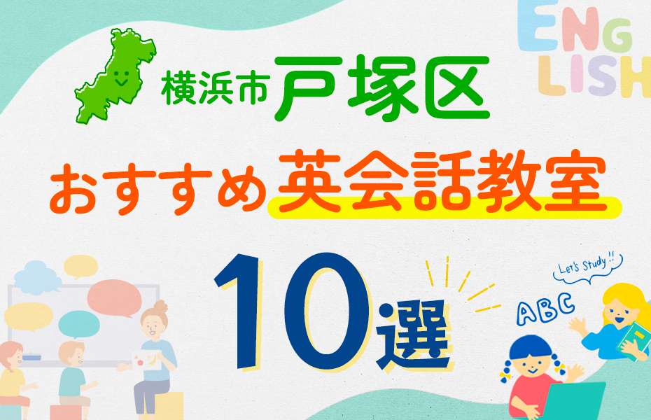 【子ども向け】横浜市戸塚区の英会話教室おすすめ10選！口コミや体験談も紹介