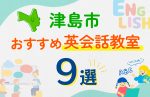 【子ども向け】津島市の英会話教室おすすめ9選！口コミや体験談も紹介