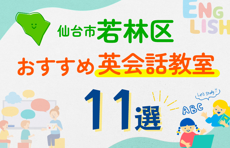 【子ども向け】仙台市若林区の英会話教室おすすめ11選！口コミや体験談も紹介