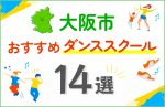 【料金比較】大阪市のダンススクールおすすめ14選！口コミや教室の選び方も紹介