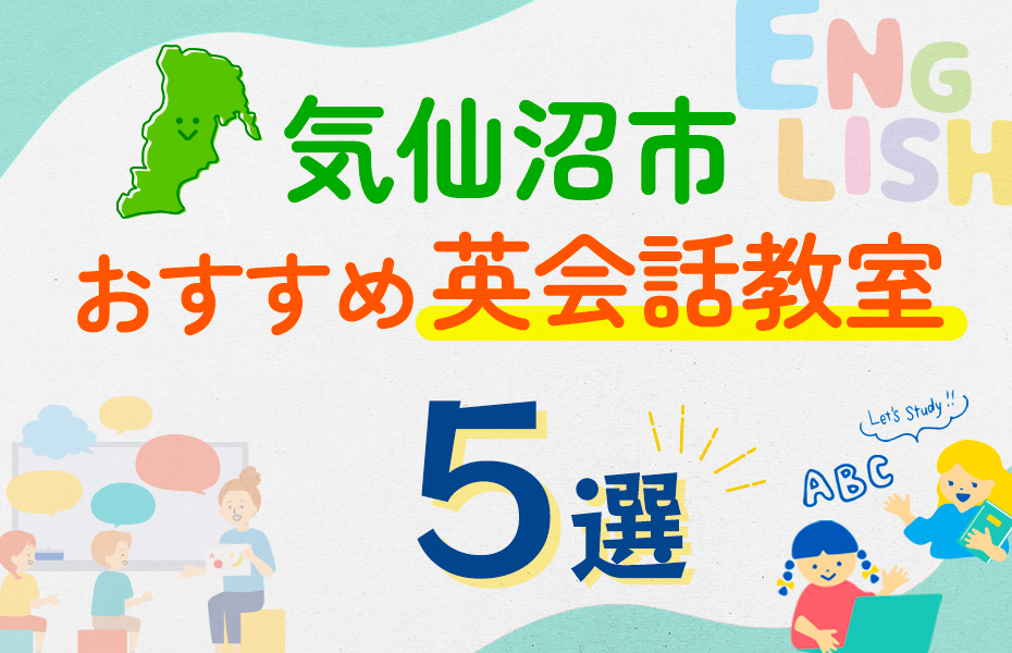 【子ども向け】気仙沼市の英会話教室おすすめ5選！口コミや体験談も紹介