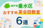 【子ども向け】神戸市垂水区の英会話教室おすすめ6選！口コミや体験談も紹介