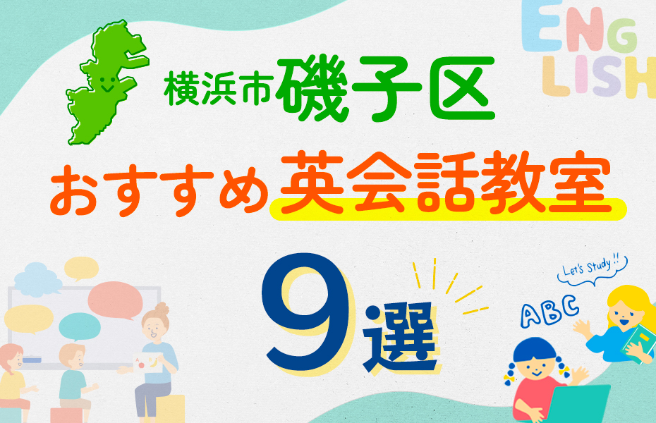 【子ども向け】横浜市磯子区の英会話教室おすすめ9選！口コミや体験談も紹介