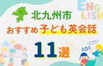 【子ども向け】北九州市の英会話教室おすすめ11選！無料体験あり