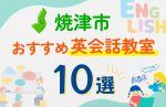 【子ども向け】焼津市の英会話教室おすすめ10選！口コミや体験談も紹介