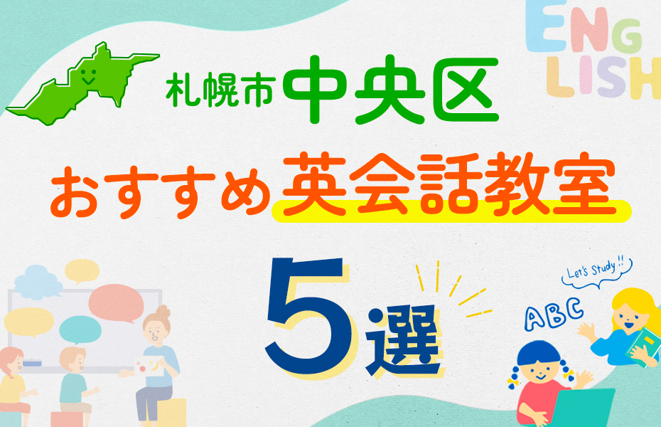 【子ども向け】札幌市中央区の英会話教室おすすめ5選！口コミや体験談も紹介