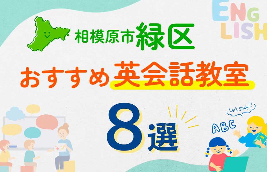 【子ども向け】相模原市緑区の英会話教室おすすめ8選！口コミや体験談も紹介