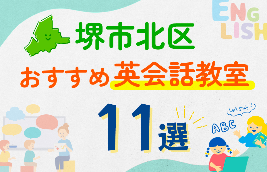 【子ども向け】堺市北区の英会話教室おすすめ11選！口コミや体験談も紹介