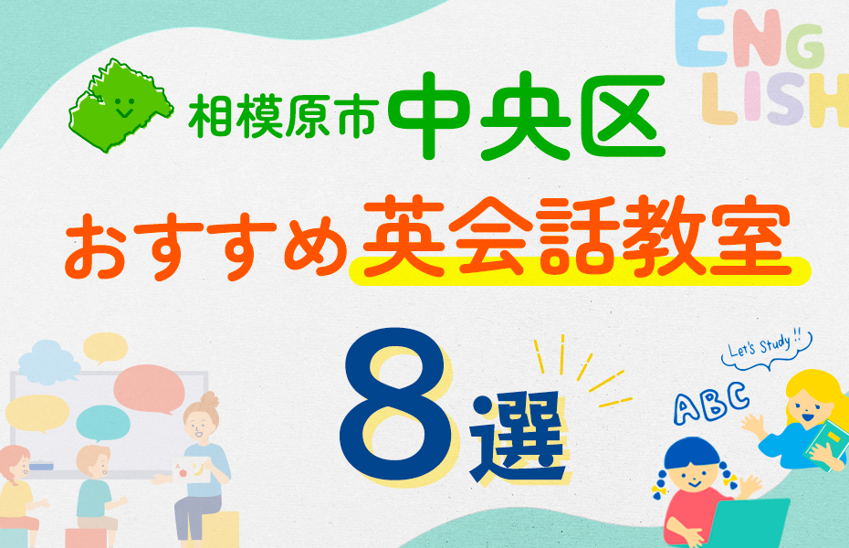 【子ども向け】相模原市中央区の英会話教室おすすめ8選！口コミや体験談も紹介