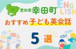 【子ども向け】愛知県幸田町の英会話教室おすすめ5選！無料体験あり