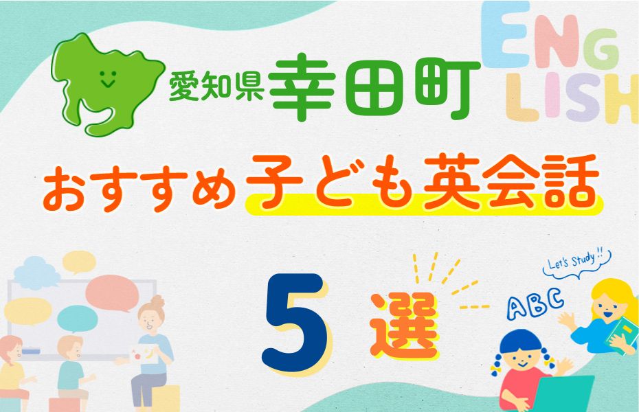 愛知県幸田町