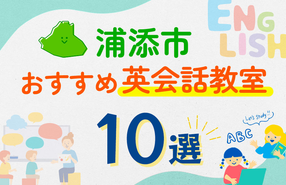 【子ども向け】浦添市の英会話教室おすすめ10選！口コミや体験談も紹介