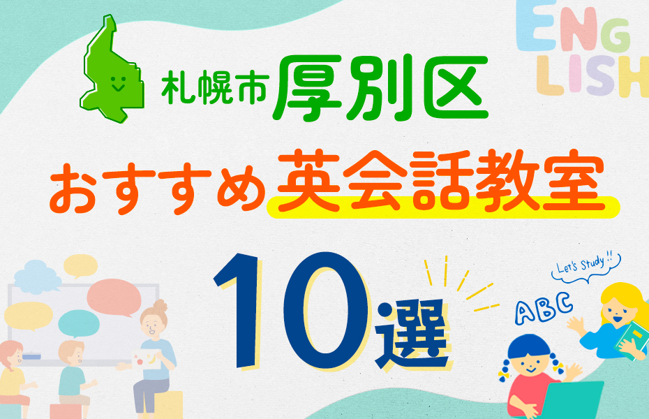 【子ども向け】札幌市厚別区の英会話教室おすすめ10選！口コミや体験談も紹介