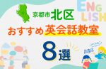 【子ども向け】京都市北区の英会話教室おすすめ8選！口コミや体験談も紹介