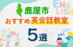 【子ども向け】鹿屋市の英会話教室おすすめ5選！口コミや体験談も紹介