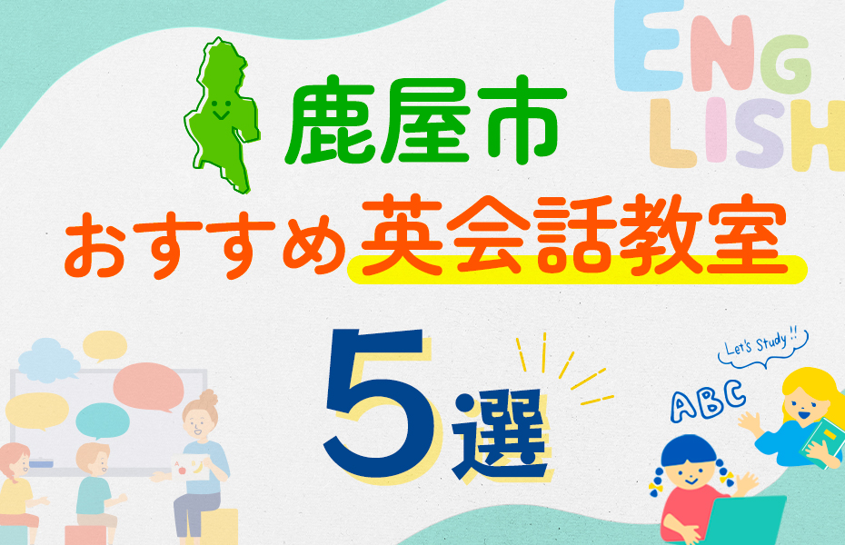 【子ども向け】鹿屋市の英会話教室おすすめ5選！口コミや体験談も紹介