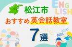 【子ども向け】松江市の英会話教室おすすめ7選！口コミや体験談も紹介