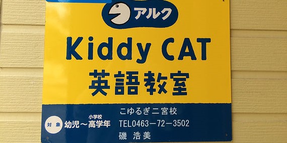 アルクKiddyCAT英語教室　​こゆるぎ二宮校