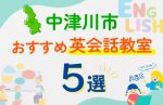 【子ども向け】中津川市の英会話教室おすすめ5選！口コミや体験談も紹介