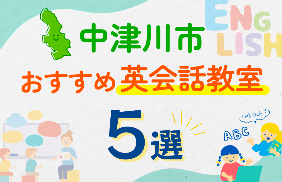 【子ども向け】中津川市の英会話教室おすすめ5選！口コミや体験談も紹介