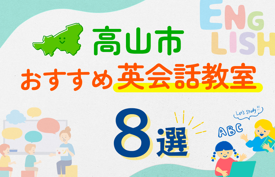 【子ども向け】高山市の英会話教室おすすめ8選！口コミや体験談も紹介