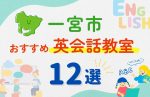 【子ども向け】一宮市の英会話教室おすすめ12選!無料体験あり